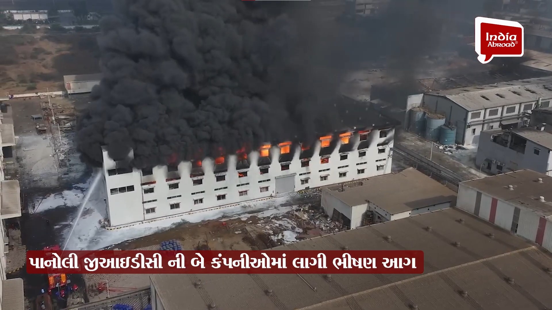 અંકલેશ્વરના પાનોલીની કેમિકલ કંપનીમાં લાગેલી આગ ફેલાઈ, જુઓ વીડિયો